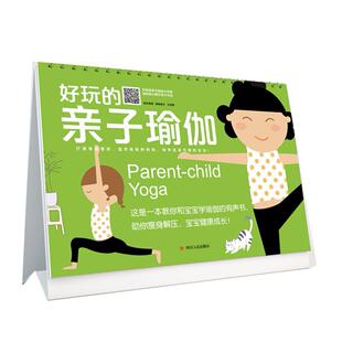 亲子瑜伽 肖孟霞 著 正版 四川人民出版 好玩 9787220113291 社 包邮