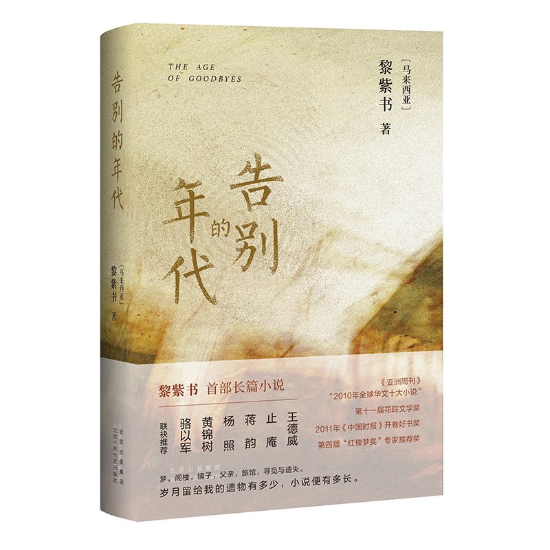 告别的年代 时代记忆 历史回顾 社会变迁 个人故事 经典读物 岁月长河 怀旧情怀 时代印记 9787530222317
