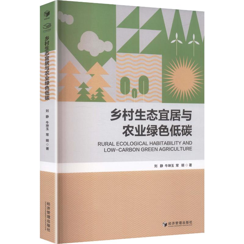 正版包邮 乡村生态宜居与农业绿色低碳 刘静,牛坤玉,常明 著 9787524305323 经济管理出版社