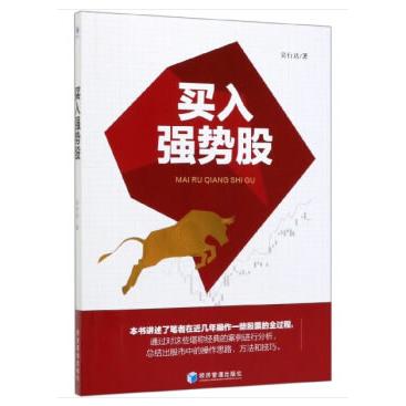 买入强势股 强势股识别技巧 买入策略 K线实战分析 操盘指南 短线交易技巧 思维培养 实战案例解析 9787509664124