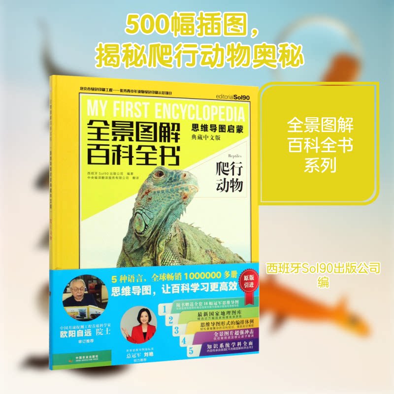 爬行动物(思维导图启蒙典藏中文版)(精)/全景图解百科全书 爬行动物百科全书 思维导图启蒙 全景图解 精装典藏 9787109248731