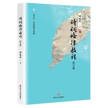 诗词格律教程 修订版 修订版 新手 零基础学 平仄规则 押韵技巧 实用技巧 经典案例 唐诗宋词9787541168451