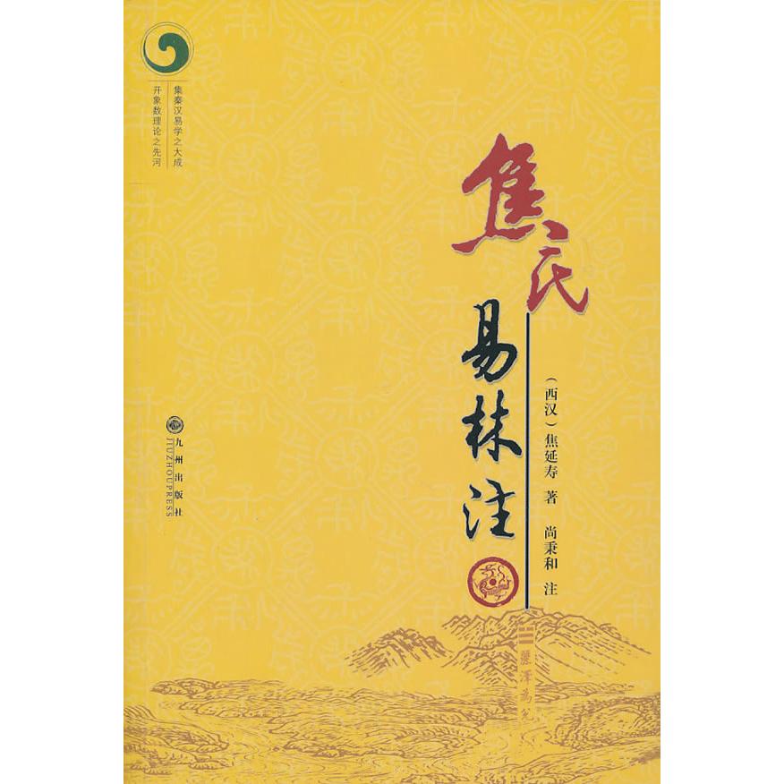 焦氏易林注 焦氏易林注 易学经典 古籍注释 解析 传统文化 学术研究 白话解读 焦延寿原著 9787510806841