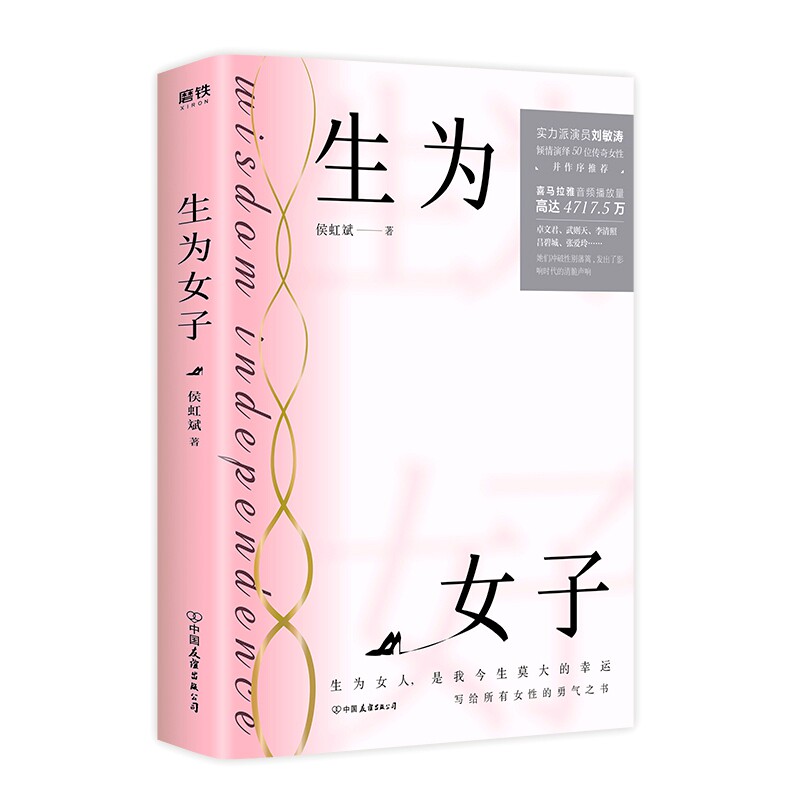 生为女子 女成长指南 自我认知觉醒 女力量觉醒 青春奋斗故事 情感治愈篇章 女视角叙事 真实人生经历 9787505748941