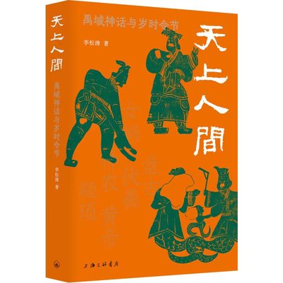 正版新书 天上人间：禹域神话与岁时令节 李松涛 9787542678393 上海三联书店