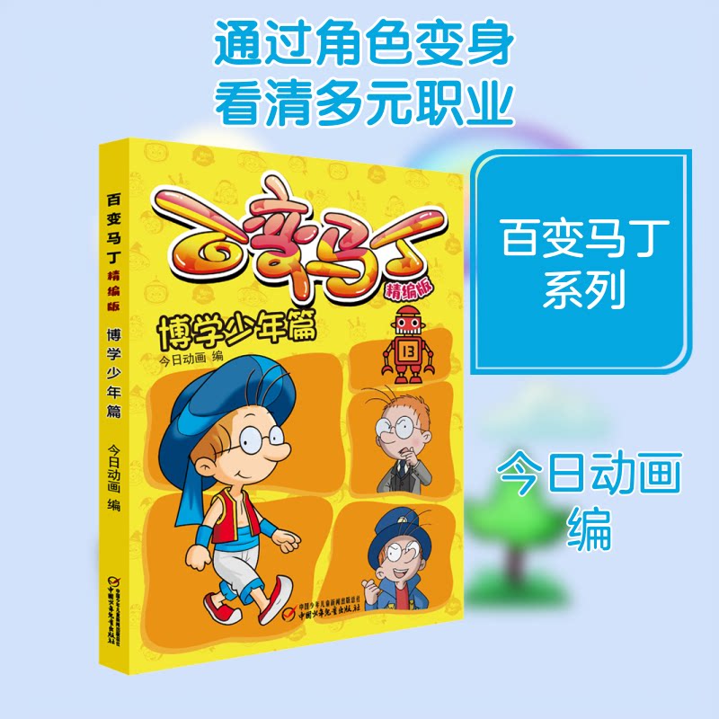 百变马丁 博学少年篇 精编版 百变马丁 博学少年篇 精编版本 儿童科普 冒险故事 知识拓展 趣味 经典IP 9787514861723