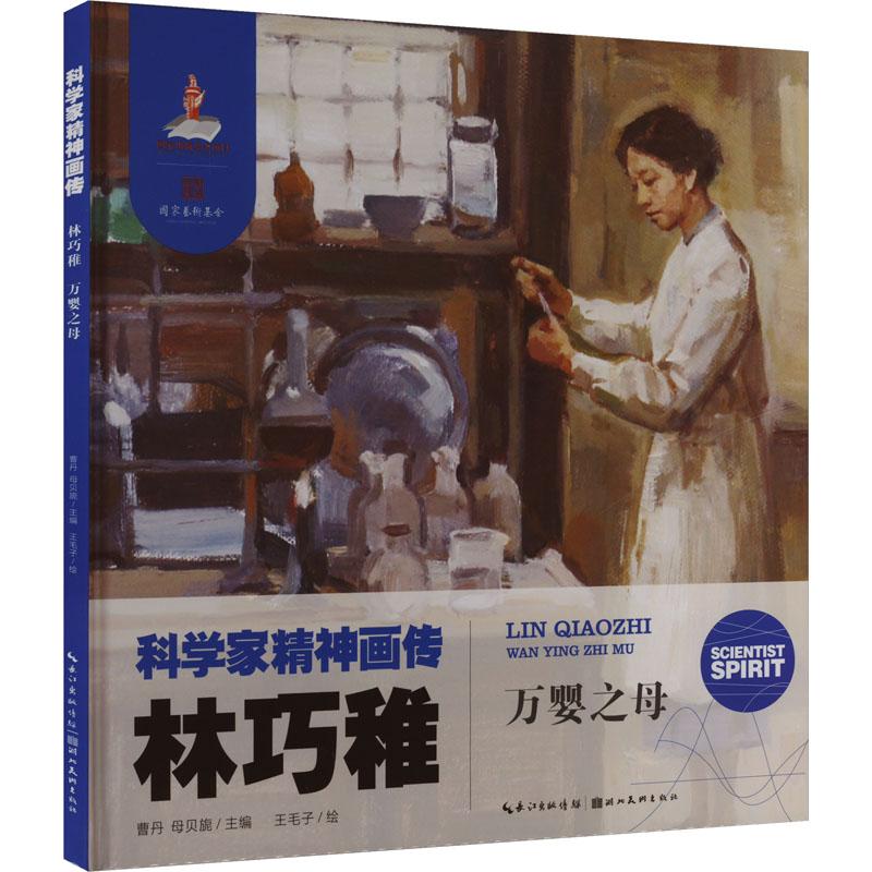 正版包邮 林巧稚 万婴之母 曹丹,母贝旎 编 王毛子 绘 9787571221973 湖北美术出版社