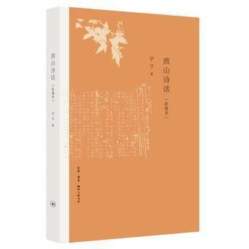 正版包邮 燕山诗话（新编本） 罗孚著 9787108065582 生活·读书·新知三联书店