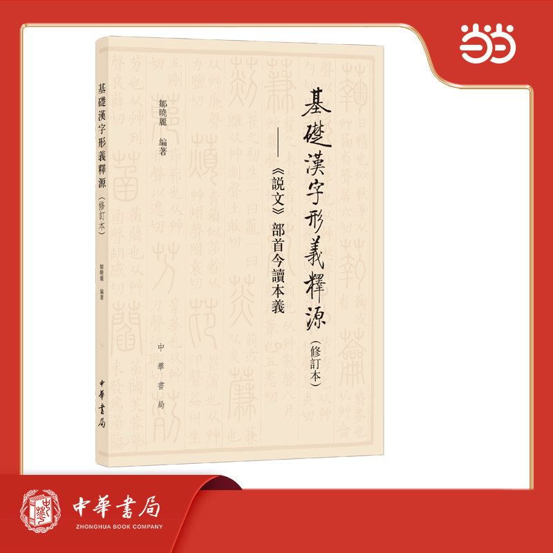 正版包邮 基础汉字形义释源  《说文》部首今读本义 新版 邹晓丽编著 9787101057843 中华书局
