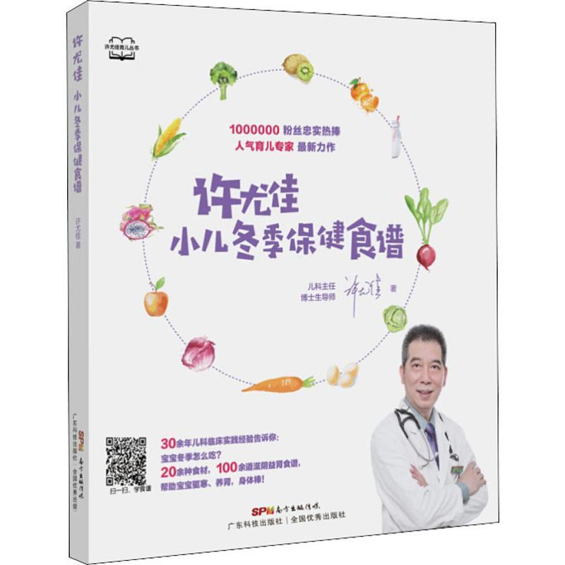 正版包邮 许尤佳 小儿冬季保健食谱 许尤佳 9787535971883 广东科技出版社