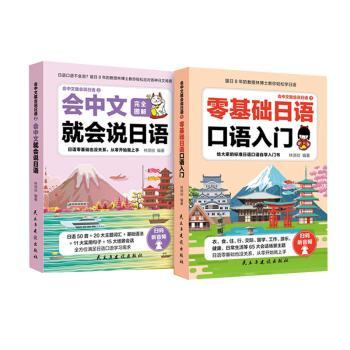 会中文就会说日语（全2册） 快速掌握 实用对话 中文思维 日常交流 语法解析 口语速成 场景对话9787513939386