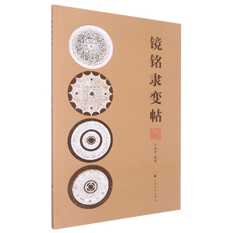 镜铭隶变帖 隶书入门教程 镜铭书法赏析 名家编写 临摹练习 精美排版 提升书法审美 9787547929209