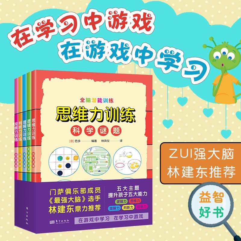 全脑潜能训练(全5册) 全脑开发 潜能训练 5册套装 科学方法 提升智力 儿童适用 专注力培养 逻辑思维 记忆力提升9787520725767