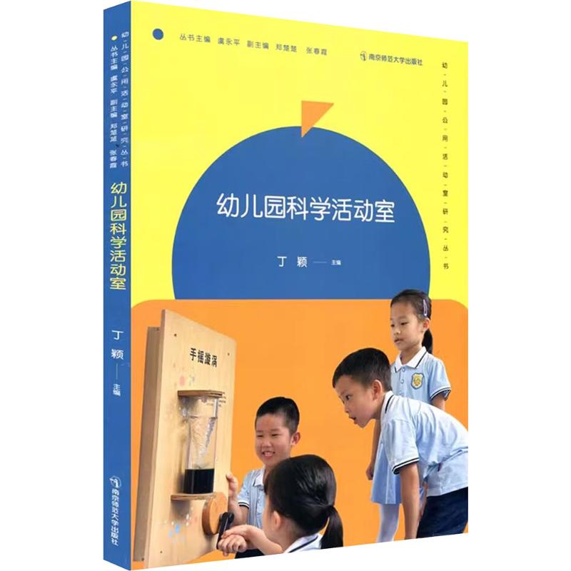 幼儿园科学活动室 3-6岁幼儿科学启蒙 教师实验教案 亲子互动手册 精美插图 作者编写 9787565158711