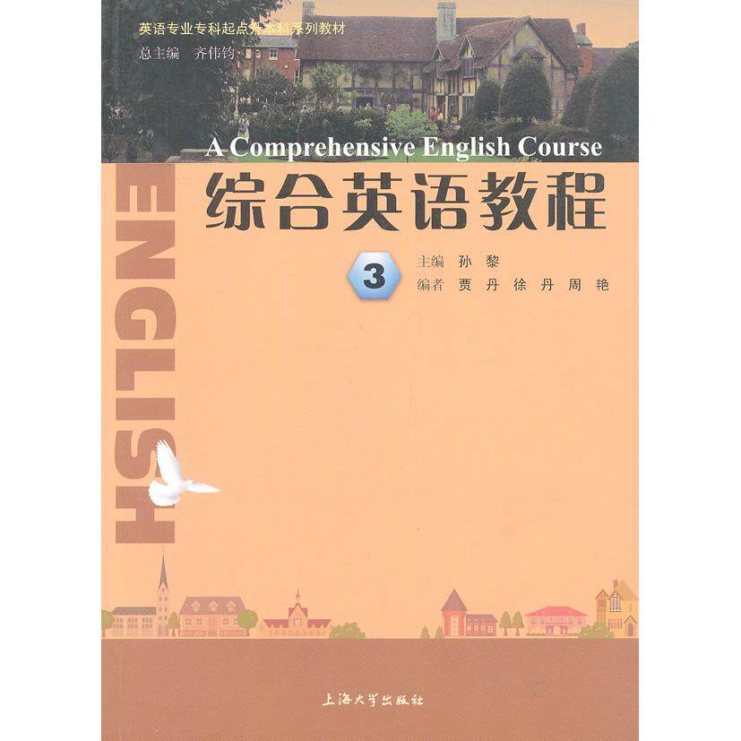 综合英语教程 3 大学英语教材 第三册课本 听说读写综合 语法词汇详解 情景对话练习 提升口语能力 应试高分指南 9787567101623