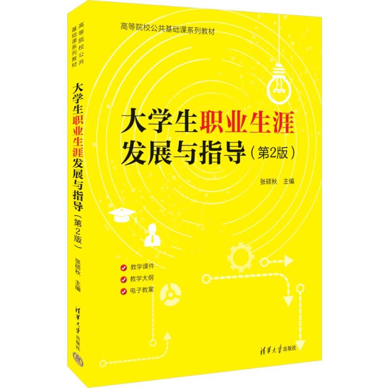 大学生职业生涯发展与指导（第2版） 第2版更新求职案例 高校就业指导教材 作者团队 9787302644750