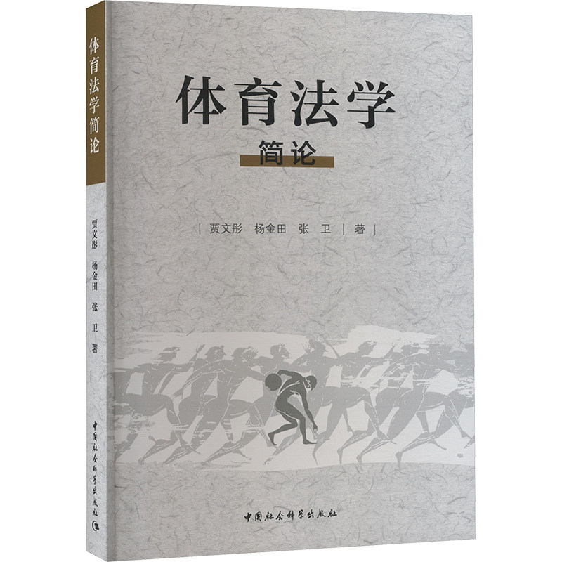 体育学简 法律基础 赛事纠纷 权益保护 裁判规则 产业规范 案例解析 理论体系 实战应用 法律条文9787522733005