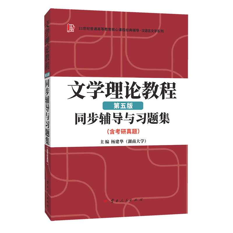 正版包邮 童庆炳文学理论教程（第五版）同步辅导与习题集（含海量近年真题及解析） 杨建华 9787222224810 云南人民