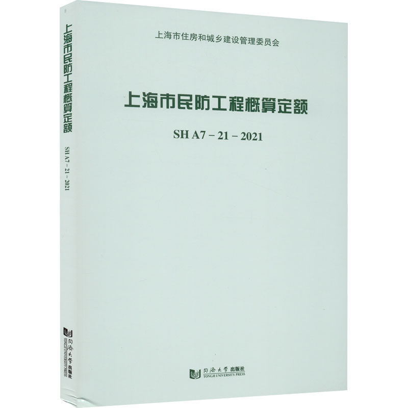 上海市民防工程概算定额 SH A7-21-2021 2021版上海专用造价计算指南 工程预算 专业实用 ISBN9787560899954