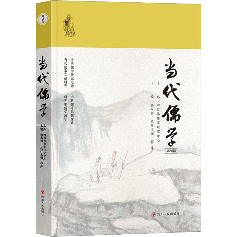 正版包邮 当代儒学 主编杨永明 9787220139321 四川人民出版社