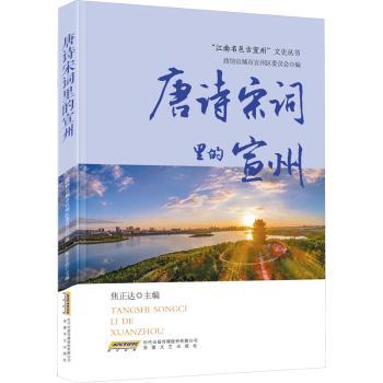 唐诗宋词里的宣州 唐诗宋词解析 宣州地域文化 古诗里的宣州 诗歌意象解读 宣州人文历史 文学赏析指南 9787539676326