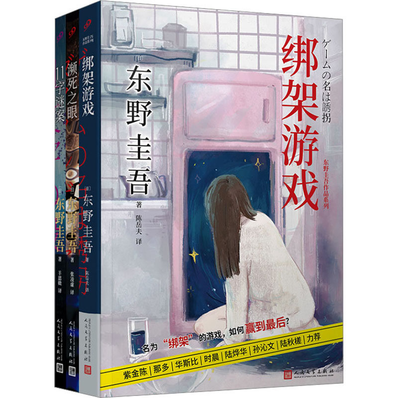 绑架游戏 经典案例 逻辑推理 人剖析 心理博弈 反转剧情 烧脑游戏 悬疑推理 剧情反转 人洞察9787020181834