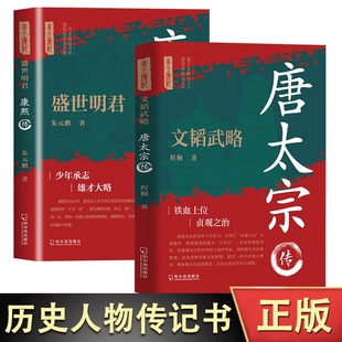 正版包邮 两册   文韬武略：唐太宗传+ 盛世明君：康熙传 朱元鹏著. 9787548479284 哈尔滨出版社