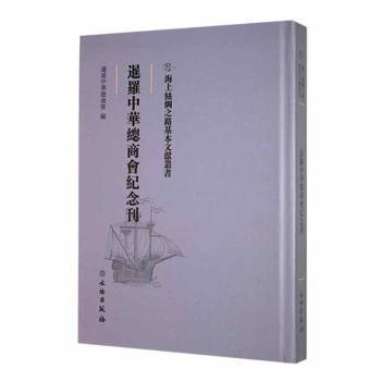 正版包邮 暹羅中華總商會紀念刊 暹罗中华总商会编 9787501076178 文物出版社