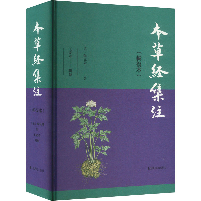 正版包邮 本草经集注(辑复本) [梁]陶弘景 著 9787550639362 凤凰出版社