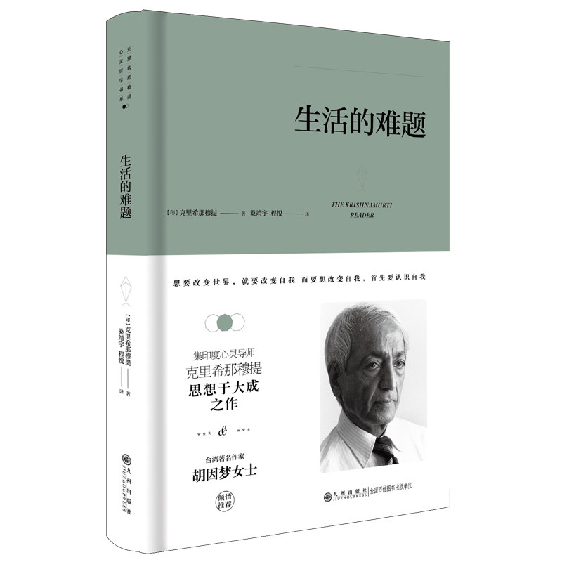 正版包邮 克里希.那穆提系列—生活的难题（精装） 克里希那穆提 9787510888342 九州出版社