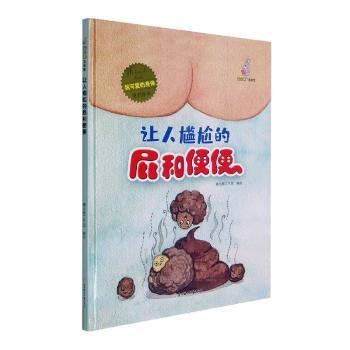 我可爱的身体:让人尴尬的屁和便便 3-8岁儿童科普绘本 精装硬壳 生理知识启蒙 趣味科普 9787558552427