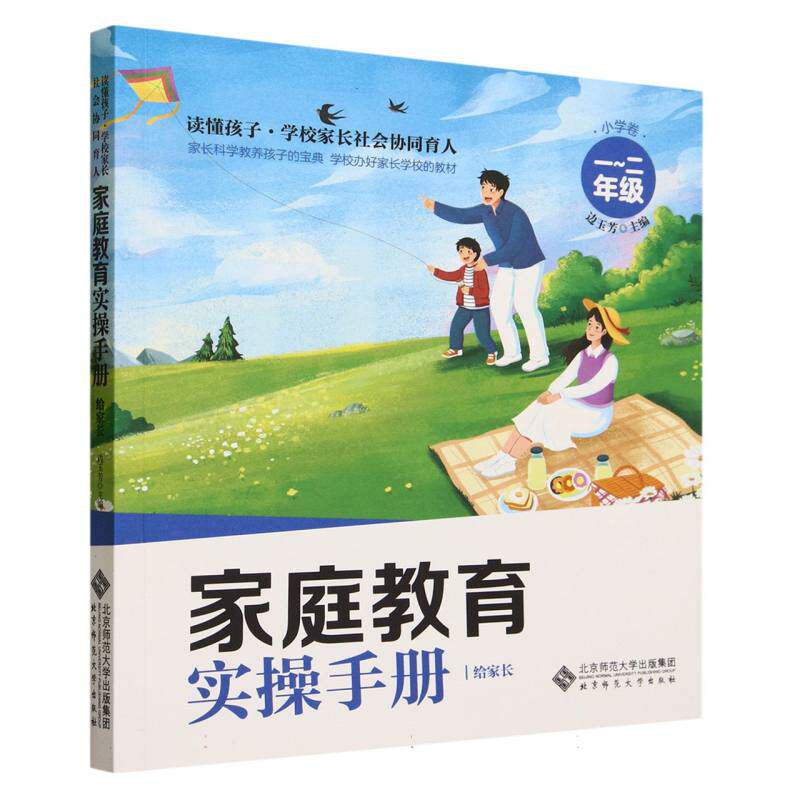 正版包邮 家庭教育实操手册(给家长小学卷1-2年级)/读懂孩子学校家长社会协同育人 编者:边玉芳|责编:宋星 9787303281985 北京师大