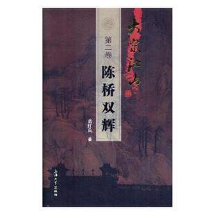 正版包邮 大宋江山:第二卷:陈桥双辉 葛红兵著 9787567125834 上海大学出版社
