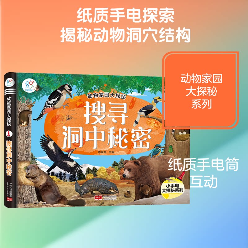 动物家园大探秘?搜寻洞中秘密 儿童科普读物 亲子阅读书籍 动物家园探秘 洞穴动物揭秘 自然生态探索 手绘精美插图 9787510158575