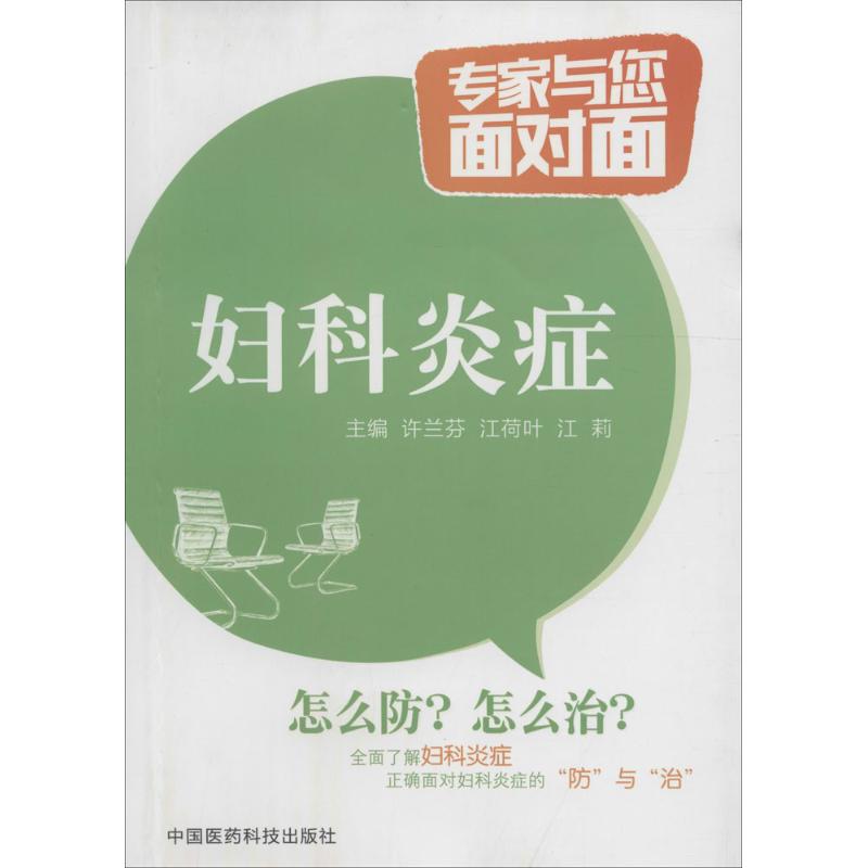 妇科炎症 妇科炎症防治 症状自查指南 科学治疗方法 日常预防措施 医学知识 实用护理手册 常见问题解答 9787506776646