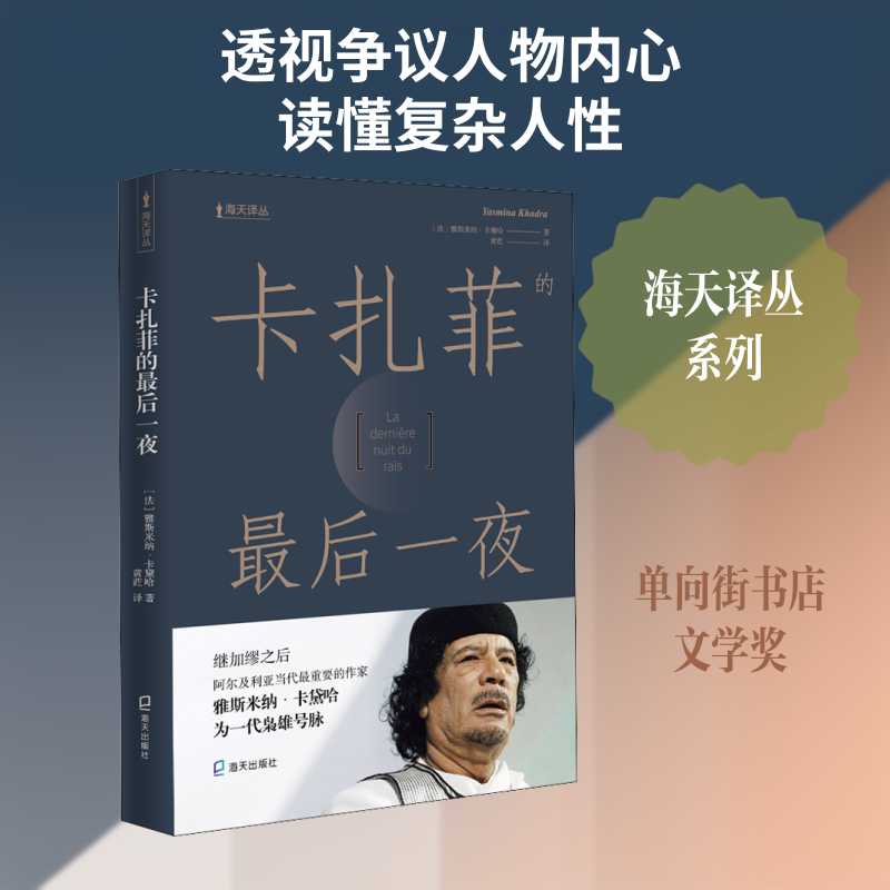 卡扎菲的夜 卡扎菲夜 利比亚政治风云 历史事件揭秘 国际政治分析 内幕故事曝光 解读 珍贵资料 9787550725898