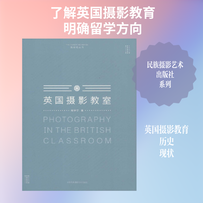 英国摄影教室 英国摄影教程 基础到进阶 构图技巧 光影教学 实拍案例 大师解析 后期处理 手机技巧 9787512208094