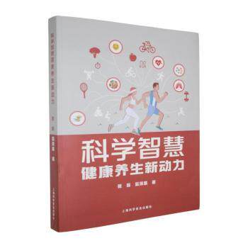 正版包邮 科学智慧健养新动力 张标，赵保路著 9787542791849 上海科学普及出版社