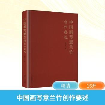 中国画写意兰竹创作要述 国画入门 技法详解 大师示范解析经典案例 构图技巧 笔法详解 墨法技巧9787503979422