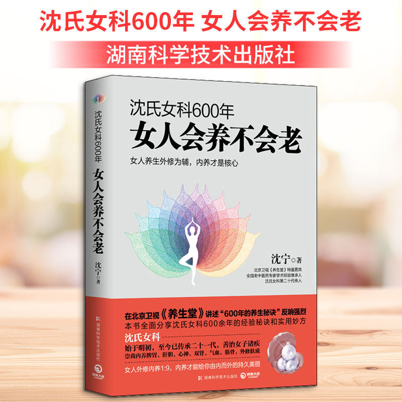 沈氏女科600年 女人会养不会老 沈氏女科传承 600年中医智慧 女养宝典 妇科调理方法 气血养出年轻态 9787535790989