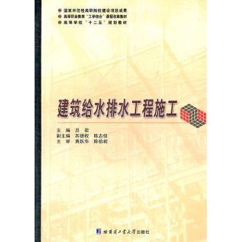 建筑给水排水工程施工 建筑专业教材 施工技术详解 案例实操指导 作者 9787560333359
