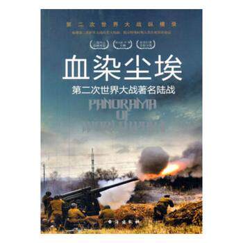 第二次世界大战纵横录：血染尘埃·第二次世界大战陆战 二战陆战战役 经典战役还原 战略战术解析 历史揭秘 9787516802472