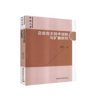 企业自主技术创新与扩散研究 企业技术创新管理 解决扩散难题 案例+理论 ISBN9787520363105
