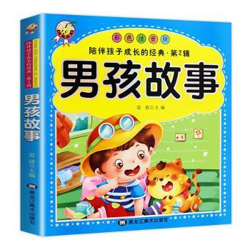 男孩故事:彩色注音版 主编黑龙江 小学生男孩成长故事 彩色注音识字 子读 9787559319913
