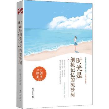 正版包邮 时光是细梳记忆的流沙河 《中学生博览》杂志社 9787538767346 时代文艺出版社有限责任公司