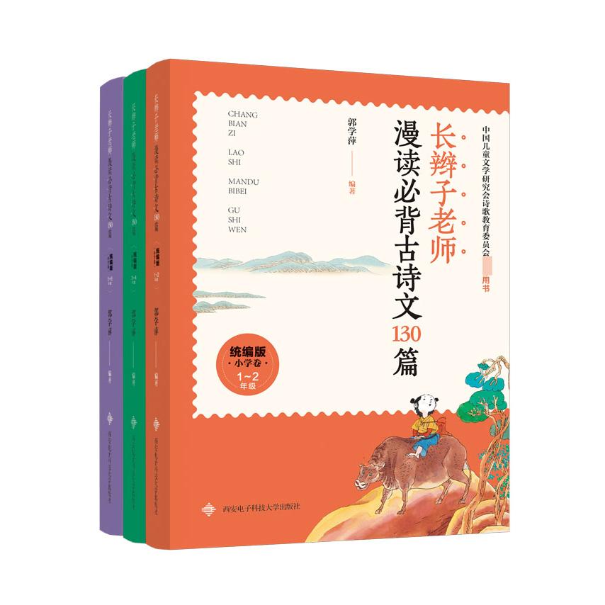 正版包邮 辫子师漫读必背古诗文130篇(共3册) 编者:郭学萍|责编:邵汉平//穆文婷 9787560654065 西安电子科大