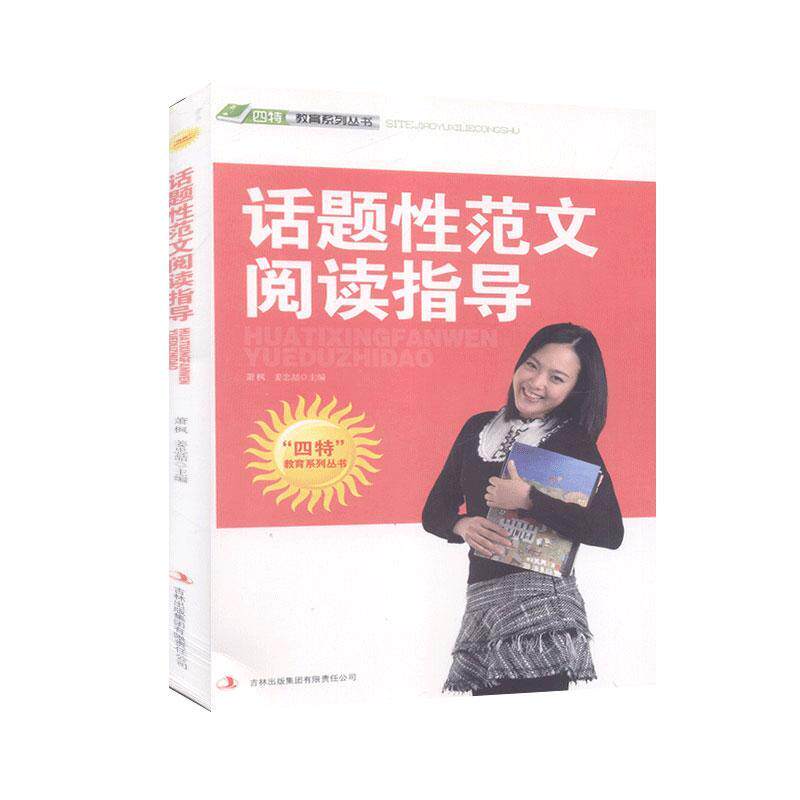 四特教育系列丛书——话题范文阅读指导 小学生作文阅读指导 话题写作技巧 名师编写 范文模板 ISBN9787546387086