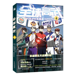 正版包邮 全球高武4 老鹰吃小鸡 9787548464303 哈尔滨出版社