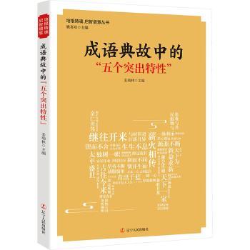 正版包邮 成语典故中的