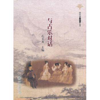 与古乐对话 古乐入门指南 经典曲目解析 传统乐器图鉴 文化传承经典 历史背景详解 艺术审美提升 音乐故事赏析9787566800268